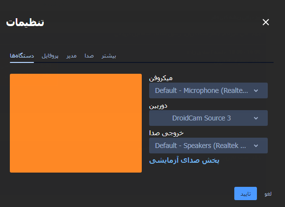 تنظیمات دستگاه ها در ابزار ویدئو کنفرانس تنظیمات دستگاه ها در ابزار ویدئو کنفرانس